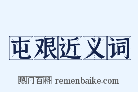 屯艰近义词是什么意思的图片